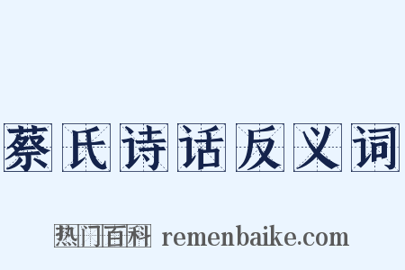 蔡氏诗话反义词是什么意思的图片